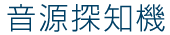 音源探知機