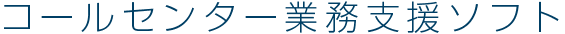 コールセンター業務支援ソフト