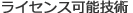 ライセンス可能技術