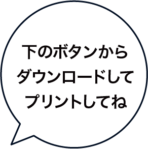 下のボタンからpdf データをダウンロードしてプリントして遊ぼう