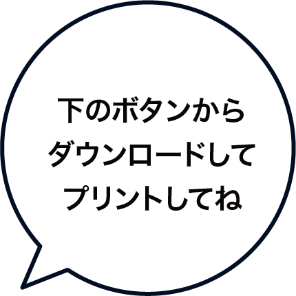 下のボタンからpdf データをダウンロードしてプリントして遊ぼう