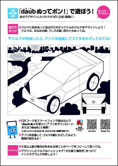 おうちで遊ぼう 3dぬり絵ar Nissan Kids Adventurer おうちで遊ぼう 3dぬり絵ar Nissan Kids Adventurer