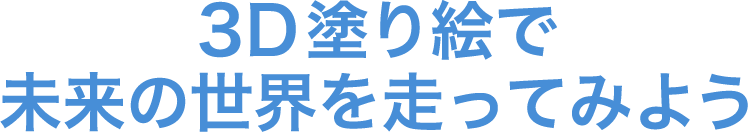 3D塗り絵で未来の世界を走ってみよう