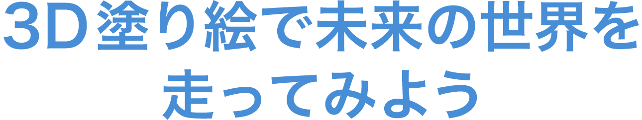 3D塗り絵で未来の世界を走ってみよう