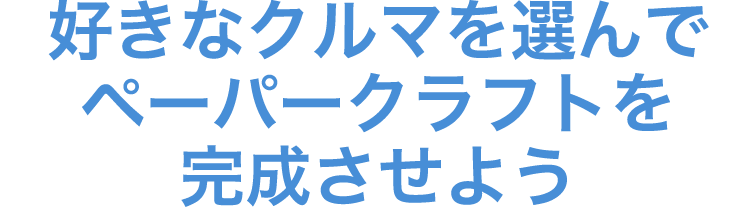 好きなクルマを選んでペーパークラフトを完成させよう