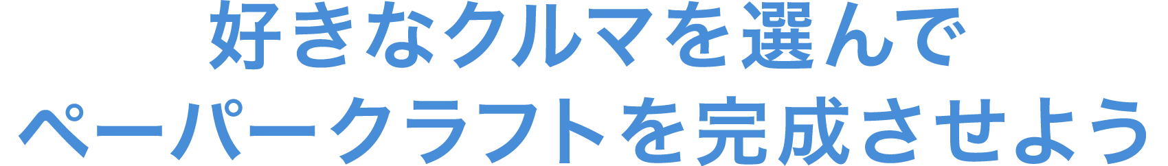 好きなクルマを選んでペーパークラフトを完成させよう