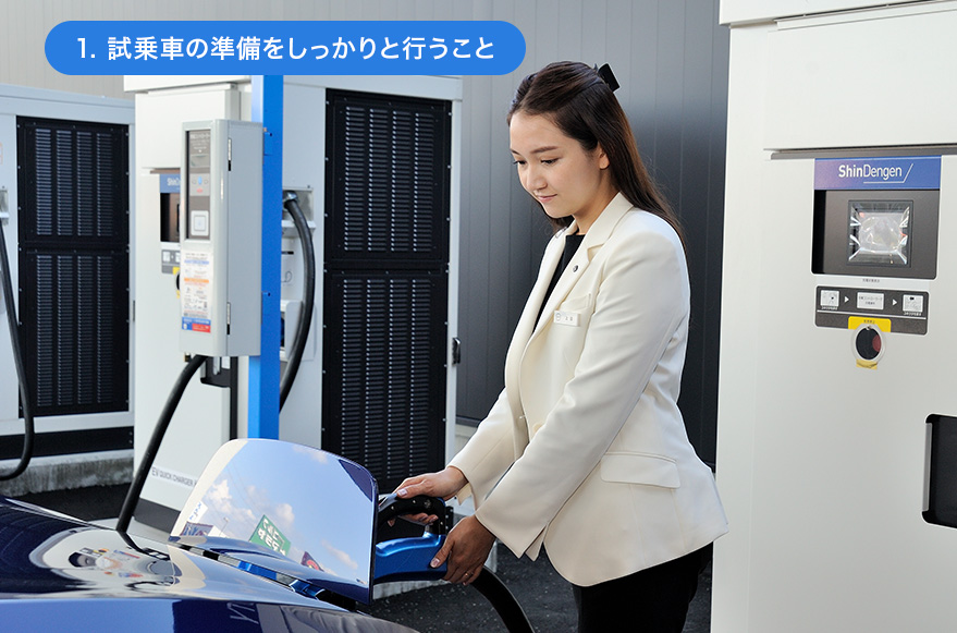 1.試乗車の準備をしっかりと行うこと