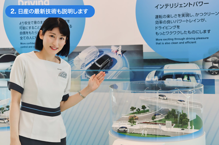 2.日産の最新技術も説明します