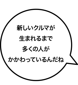 新しいクルマが生まれるまで多くの人がかかわっているよ