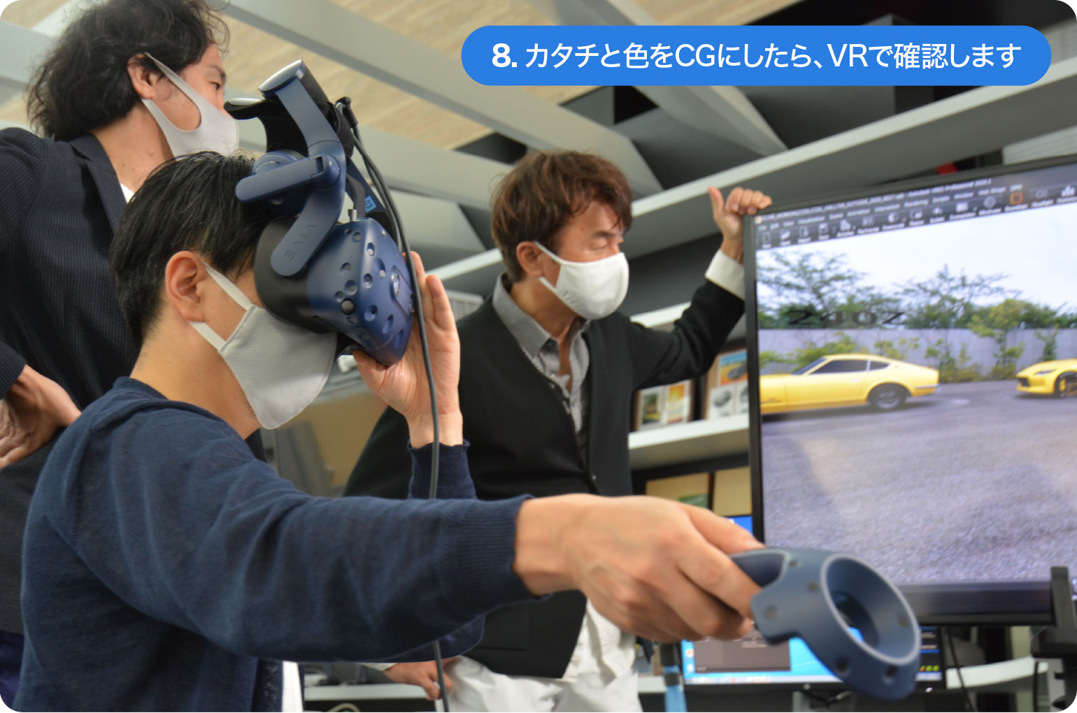 8.カタチと色をデータにしたら、VRで車内の様子など確認します