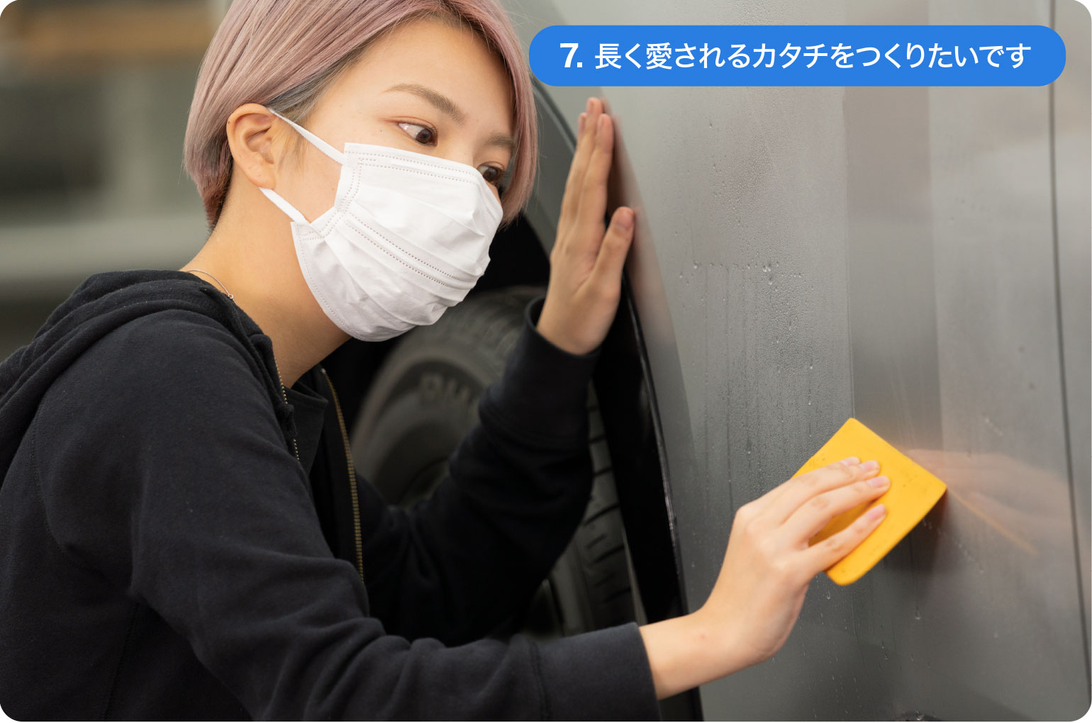 7.長く愛されるカタチをつくりたいです