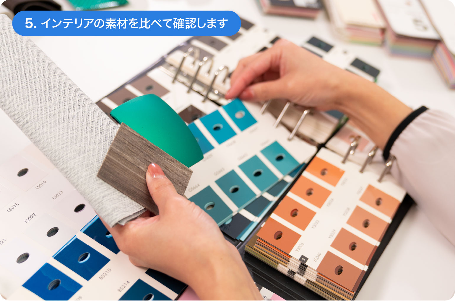 5.インテリアの素材を比べて確認します