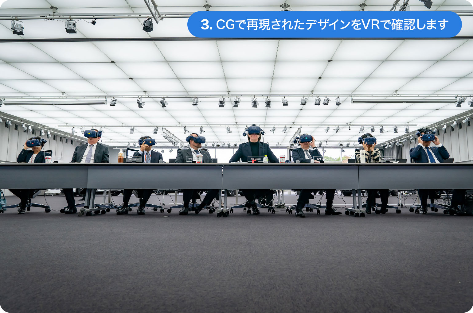 3.CGで再現されたデザインをVRで確認します