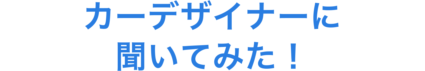 カーデザイナーに聞いてみた！