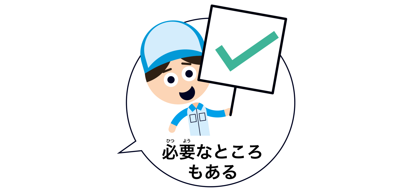 必要なところもある