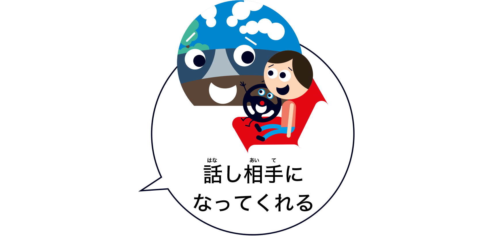 話し相手になってくれる