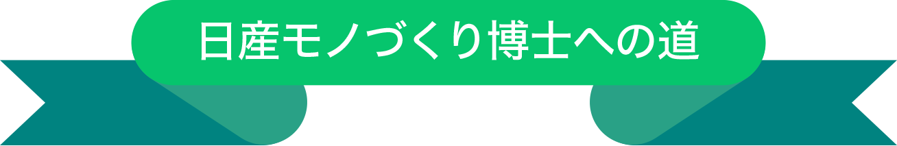 日産モノづくり博士への道