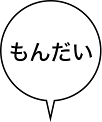 もんだい