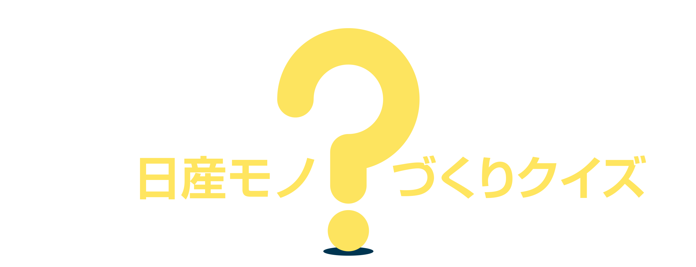 日産モノづくりクイズ