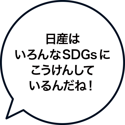 日産はいろんなSDGsにこうけんしているんだね！