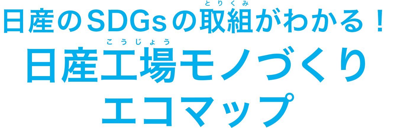 日産のSDGsの取組がわかる！日産工場モノづくりエコマップ