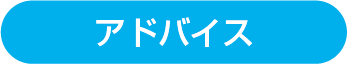 アドバイス