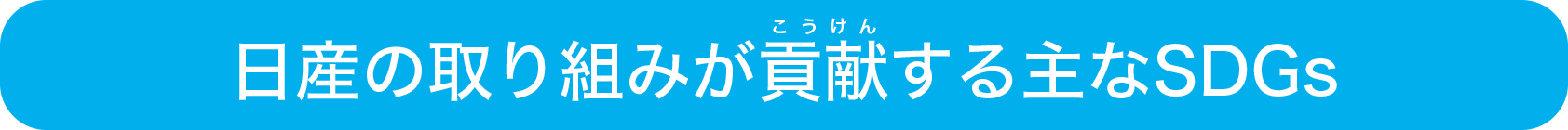 日産の取り組みが貢献する主なSDGs