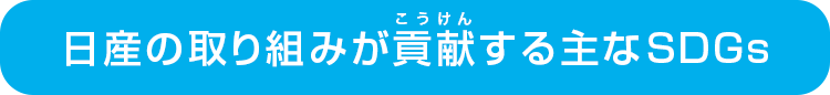 日産の取り組みが貢献する主なSDGs
