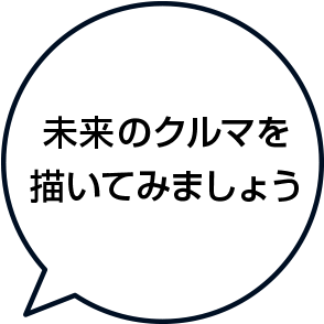 未来のクルマを描いてみましょう