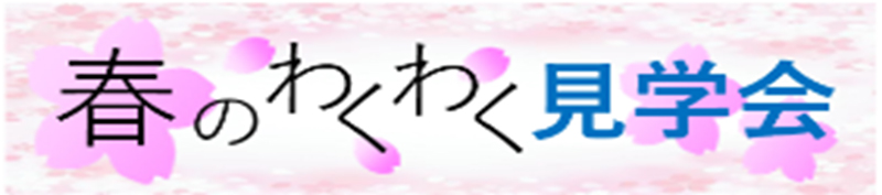 春のわくわくオンライン見学会