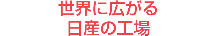 世界に広がる日産の工場