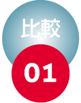 比較01