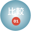 比較01