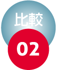 比較02