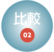 比較02