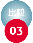 比較03