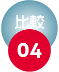比較04