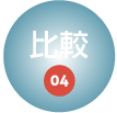 比較04
