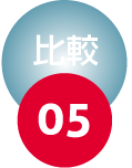 比較05