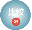 比較05