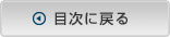 目次に戻る