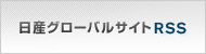 日産グローバルサイトRSS