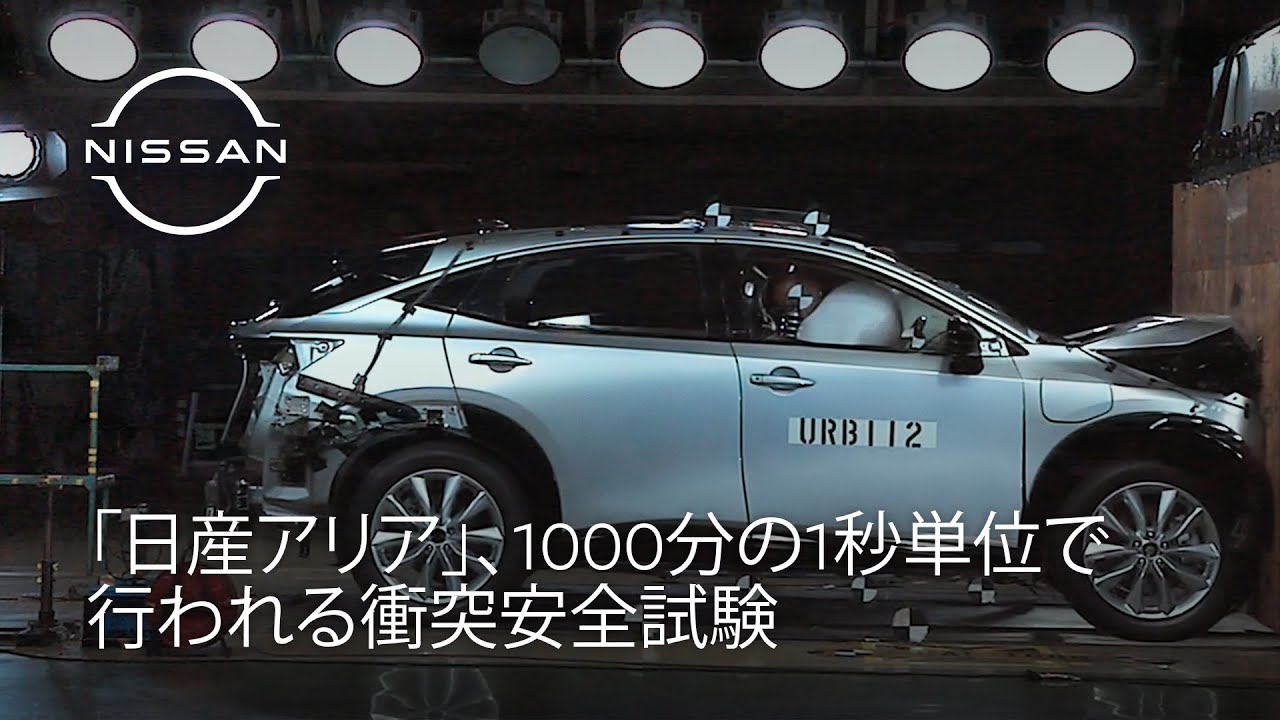 /JP/STORIES/RELEASES/crash-testing-the-ariya/ASSETS/IMG/video_image_01.jpg