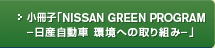 quNISSAN GREEN PROGRAM |Y ւ̎g݁|v