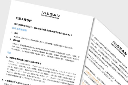 日産の人権尊重に関する基本方針