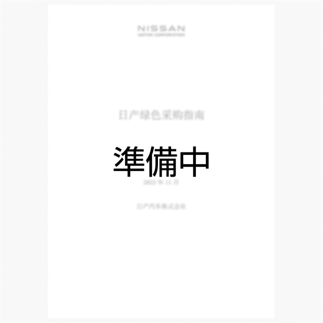 準備中