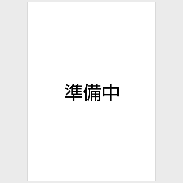 準備中