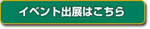 イベント出展はこちら