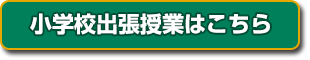 小学校出張授業はこちら