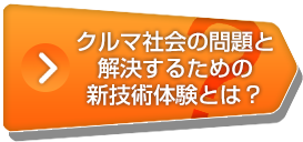 クルマ社会の問題と解決するための新技術体験とは？